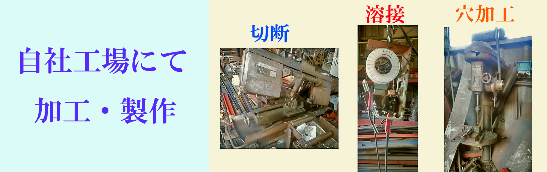 自社工場で加工製作できます。