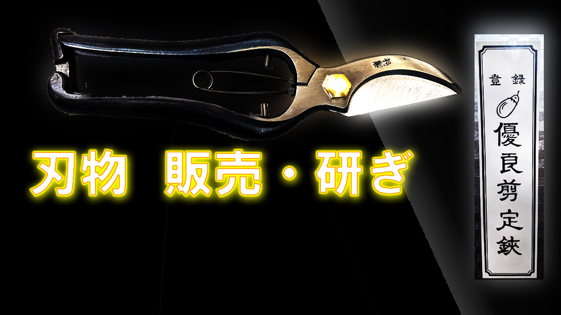 刃物の販売と研ぎ対応可