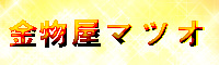 金物屋マツオ