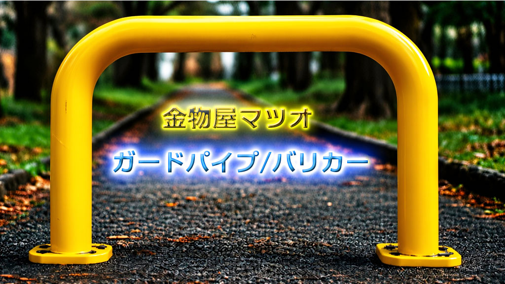 ガードパイプ/バリカーボールの製作および設置工事